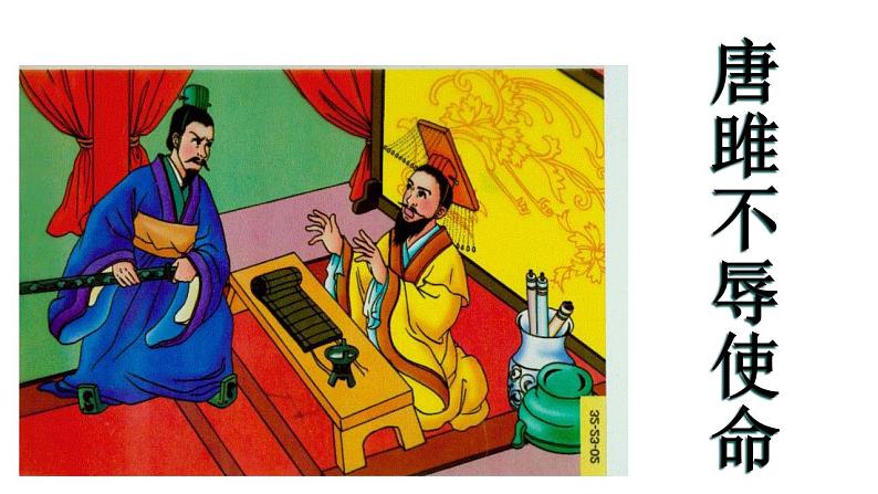 部编版九年级语文下册---10 唐雎不辱使命 课件07