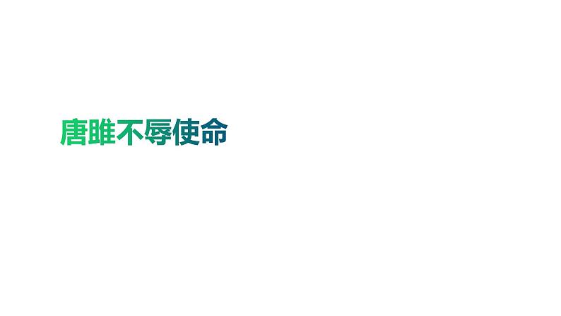 10《唐雎不辱使命》第二课时第1页