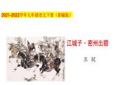 部编版九年级语文下册---12 词四首-江城子·密州出猎-课件
