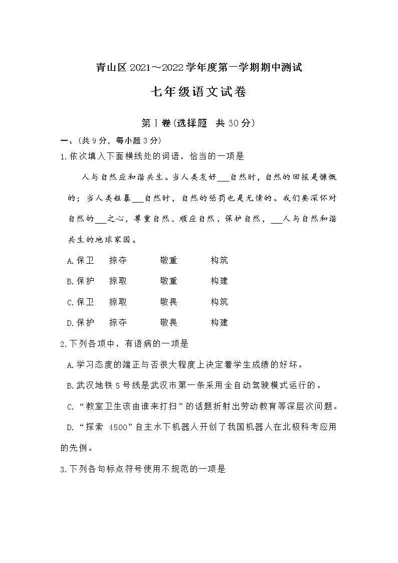 湖北省武汉市青山区2021～2022学年七年级上学期期中测试语文试题（word版 无答案）01