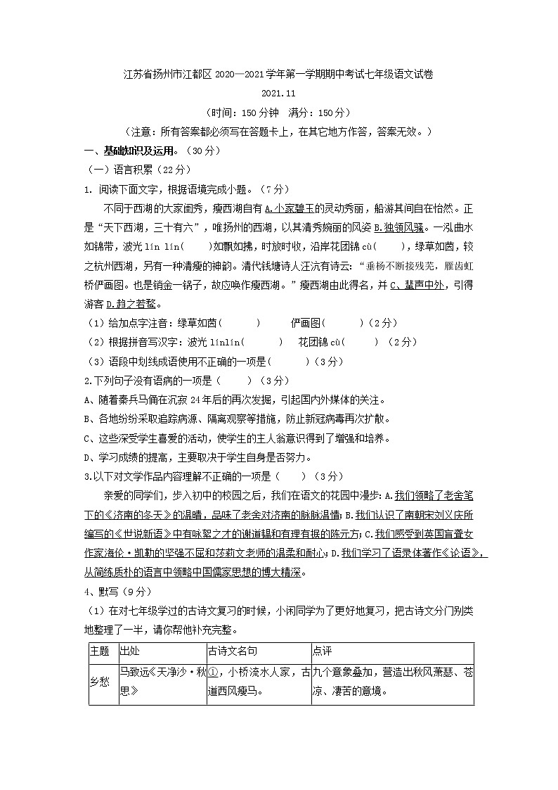 江苏省扬州市江都区2020—2021学年七年级上学期期中考试语文试卷（word版 含答案）01
