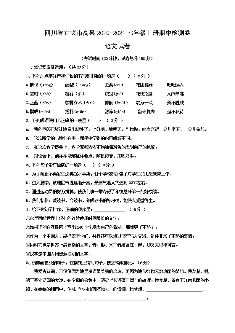 四川省宜宾市高县2021-2022学年七年级上学期期中考试语文试题（word版 无答案）第1页