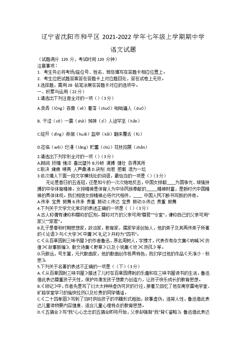 辽宁省沈阳市和平区2021-2022学年七年级上学期期中学情调查语文试题（word版 含答案）01