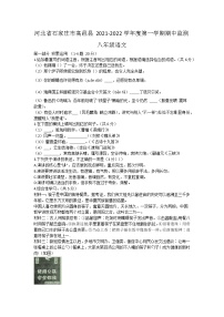 河北省石家庄市高邑县2021-2022学年八年级上学期期中教学质量监测考试语文试题（word版 含答案）