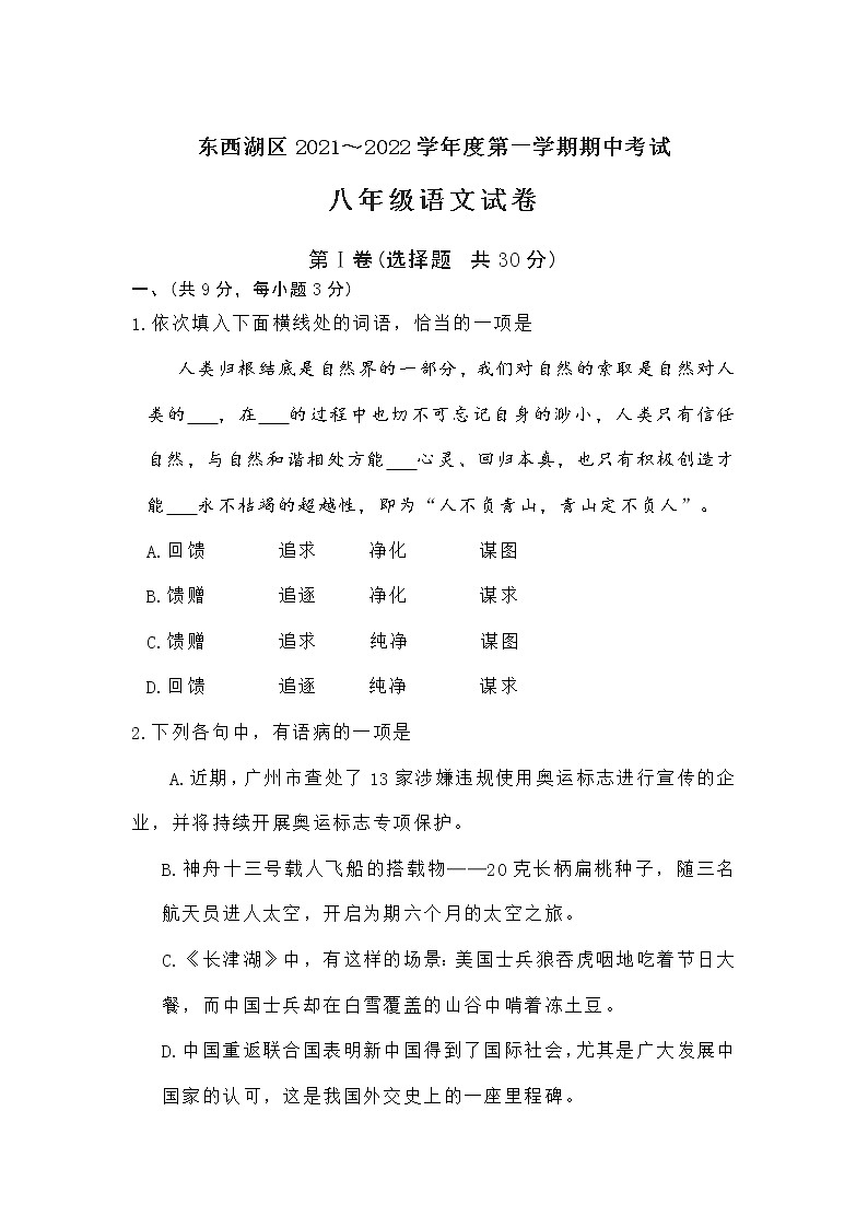 湖北省武汉市东西湖区2021～2022学年八年级上学期期中考试语文试题（word版 含答案）01