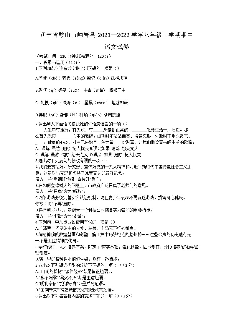 辽宁省鞍山市岫岩县2021—2022学年八年级上学期期中语文试卷（word版 含答案）01