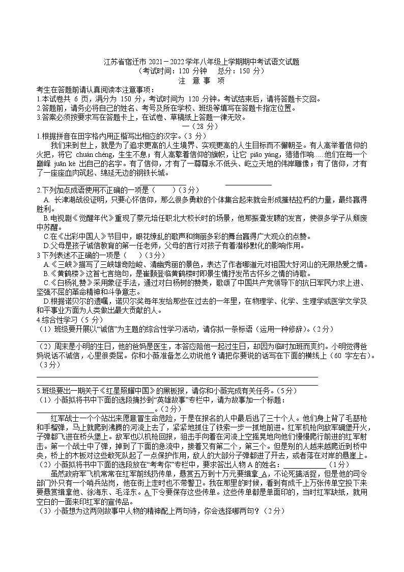 江苏省宿迁市2021-2022学年八年级上学期期中考试语文试题（word版 含答案）第1页