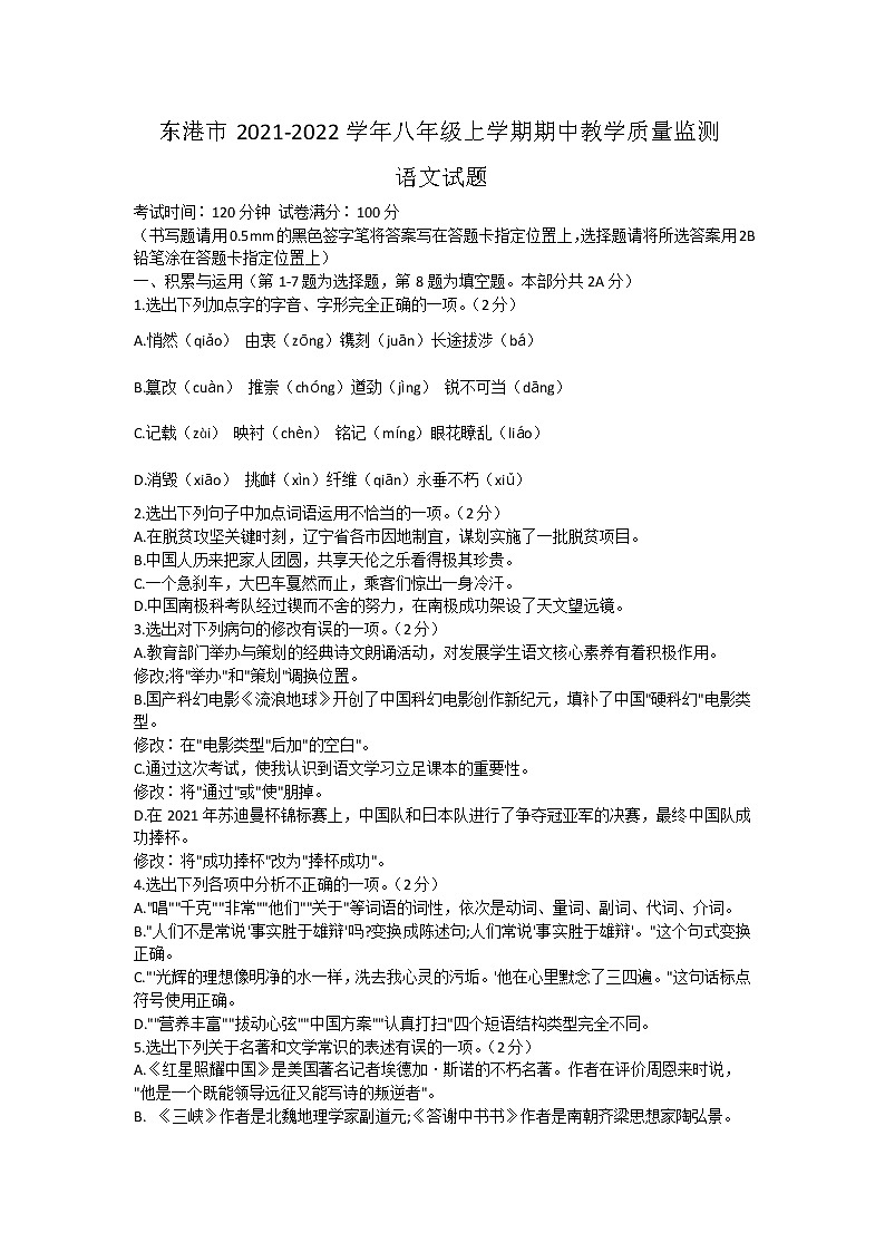 辽宁省东港市2021-2022学年八年级上学期期中教学质量监测语文试题（word版 含答案）01