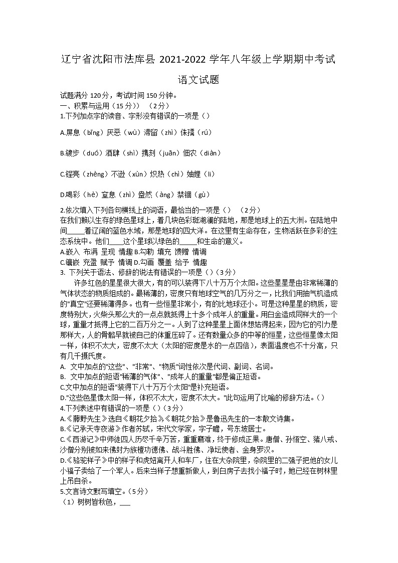 辽宁省沈阳市法库县2021-2022学年八年级上学期期中考试语文试题（word版 含答案）01