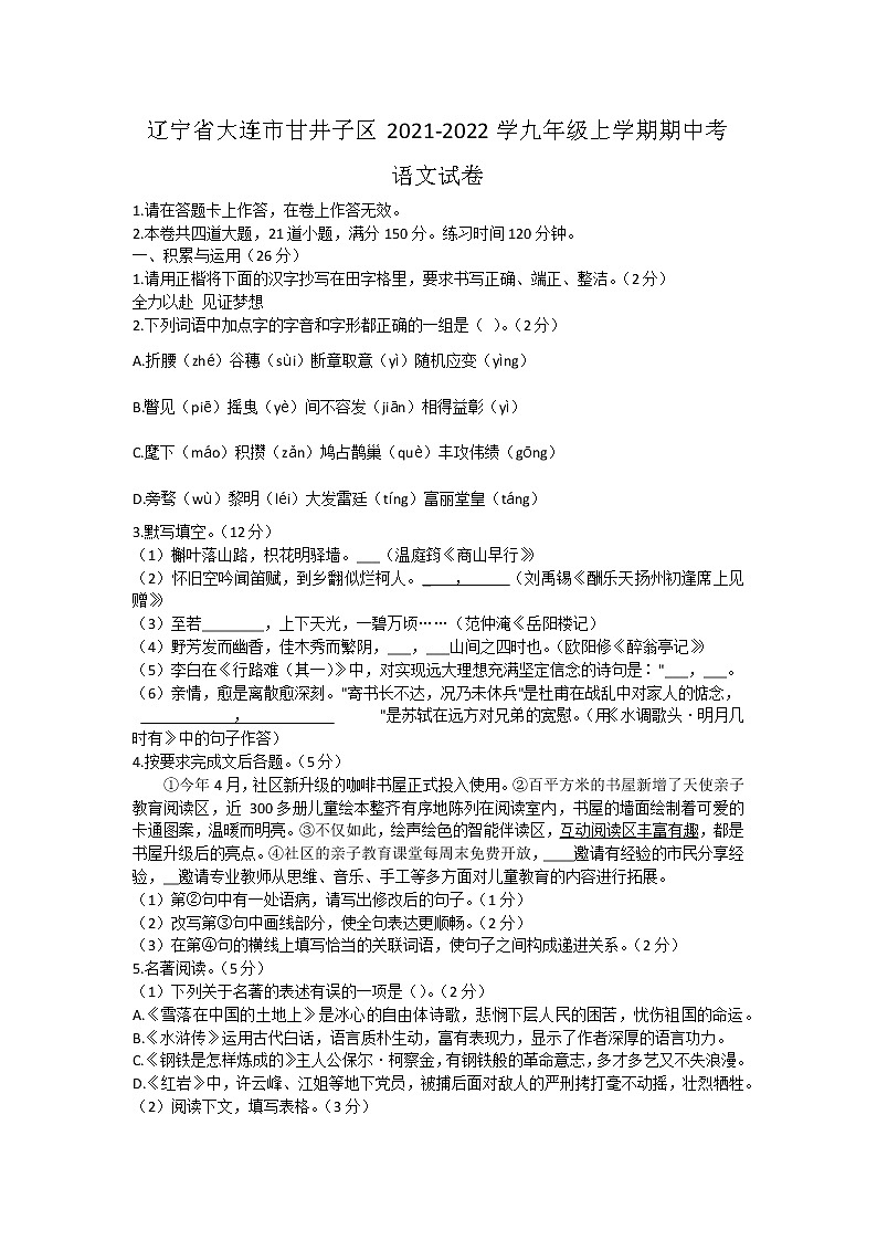 辽宁省大连市甘井子区2021-2022学年九年级上学期期中考试语文试卷（word版 含答案）01