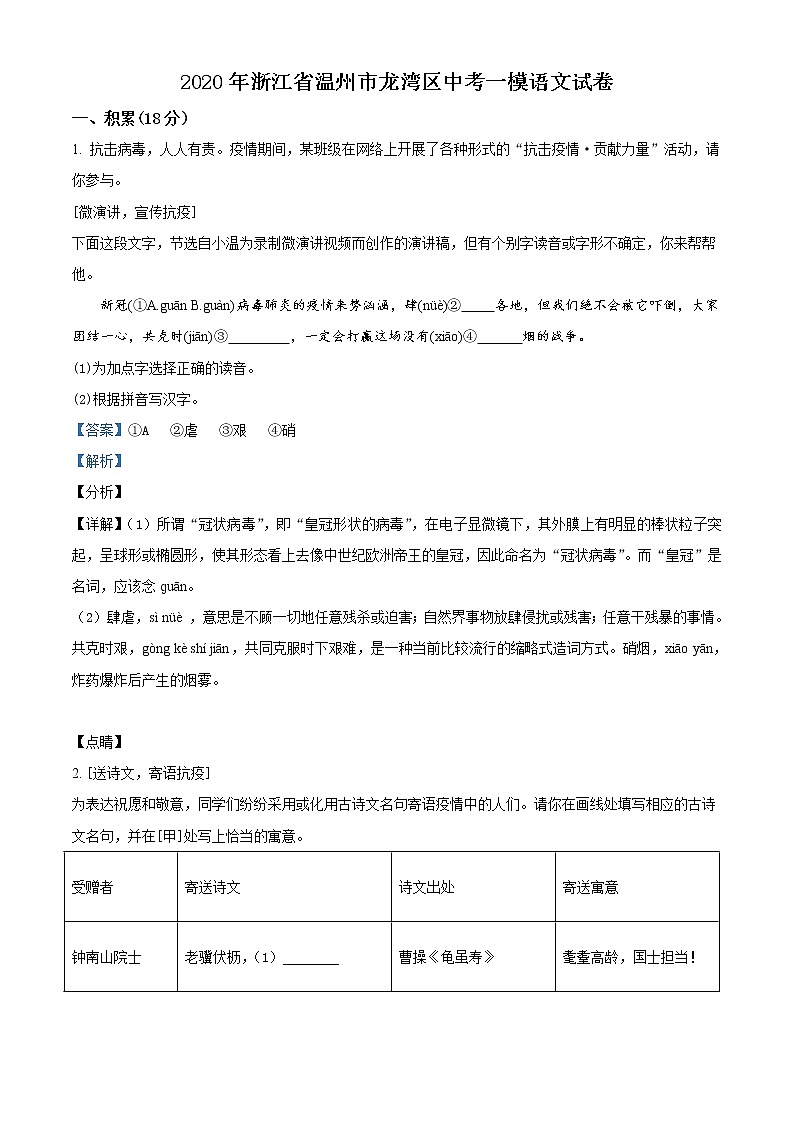 精品解析：2020年浙江省温州市龙湾区中考一模语文试题（解析版）第1页