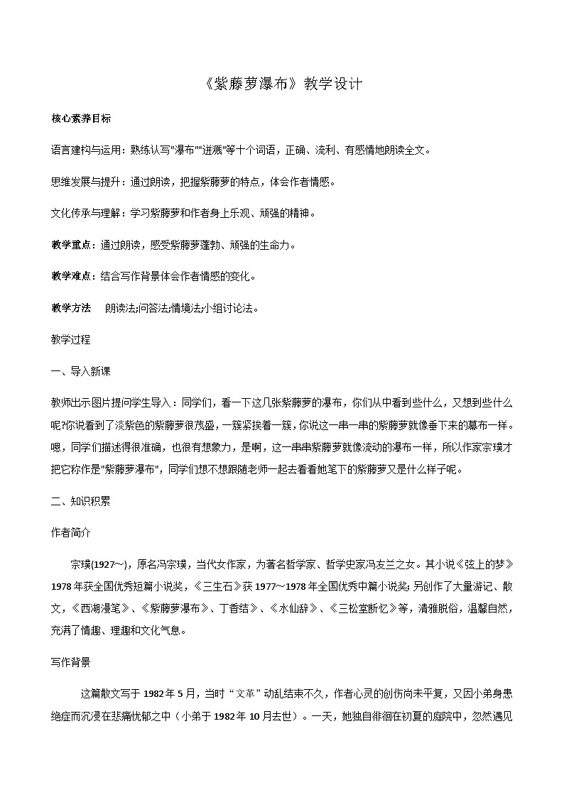 部编版语文七下第18课《紫藤萝瀑布》课件+教学设计+同步练习01