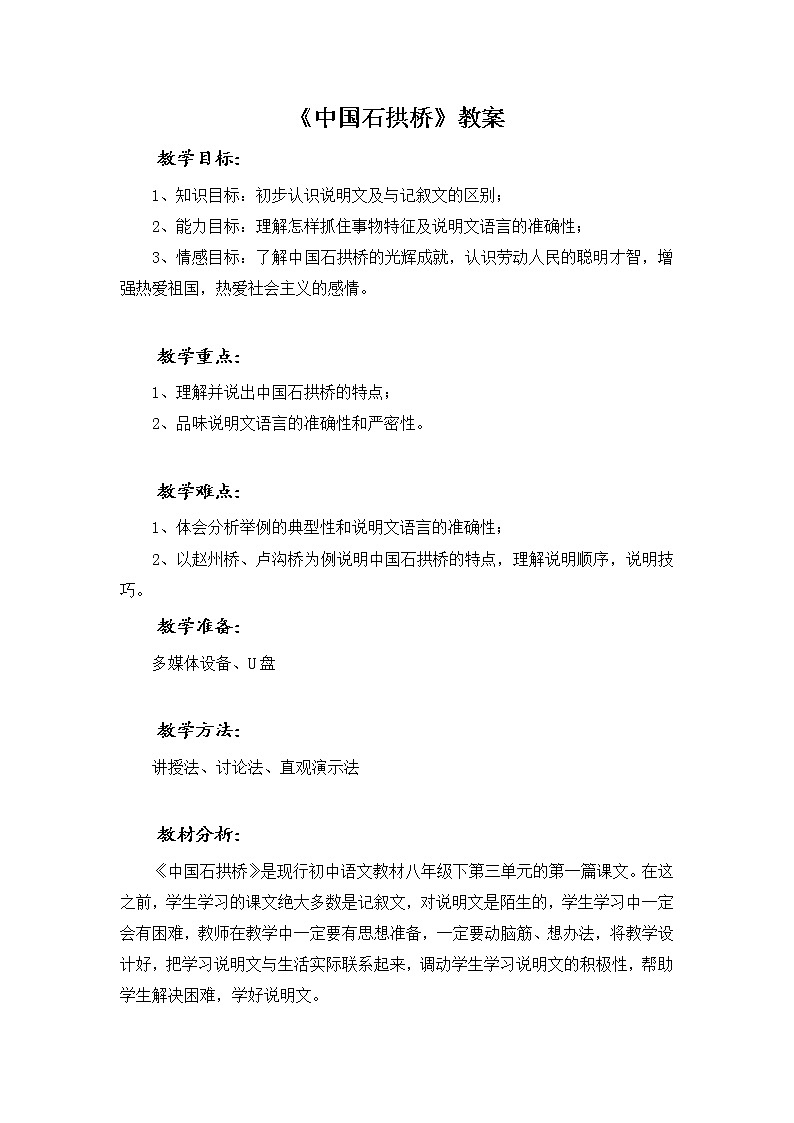 17 中国石拱桥八年级上册语文教案01