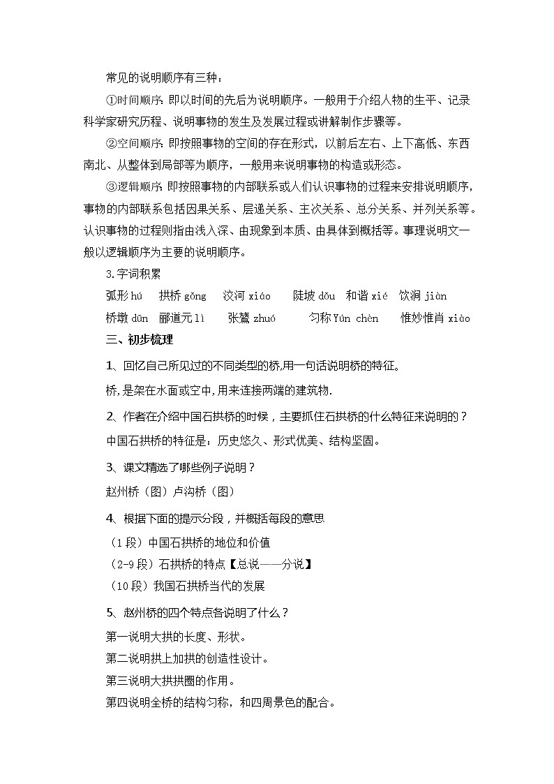 17 中国石拱桥八年级上册语文教案03