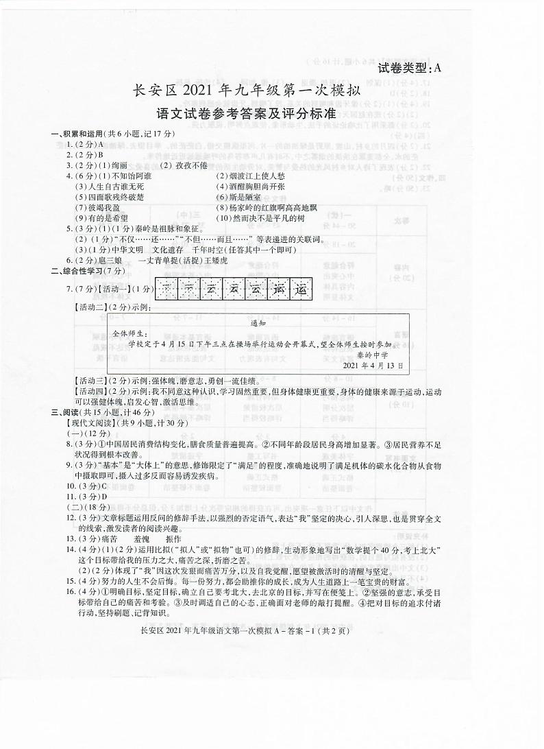 陕西省西安市长安区2021年中考第一次模拟考试（一模）语文试题（扫描版）01