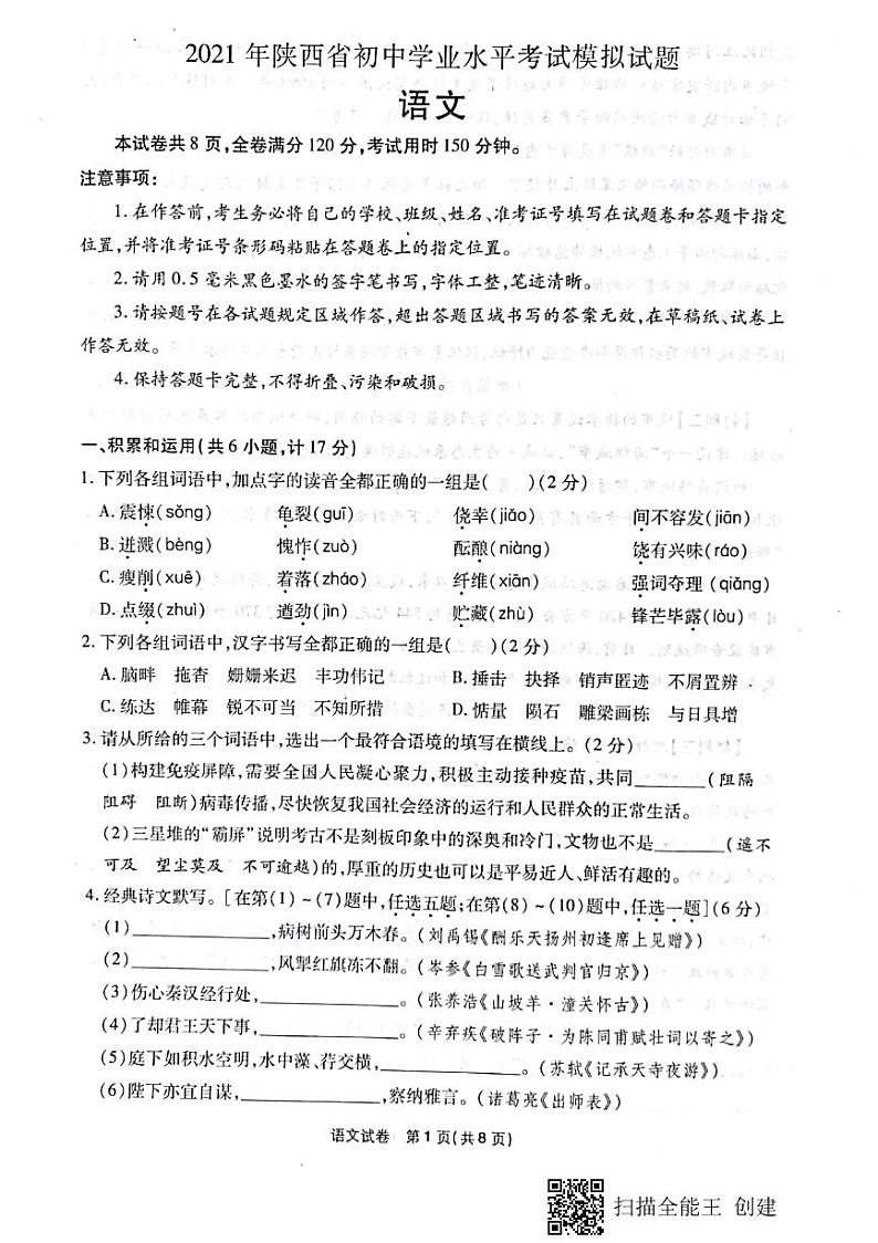 2021年陕西省初中学业水平考试模拟试题语文（扫描版有答案）01