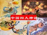部编版语文七上第六单元《女娲造人》课件