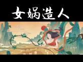 部编版语文七上第六单元《女娲造人》课件
