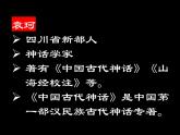 部编版语文七上第六单元《女娲造人》课件