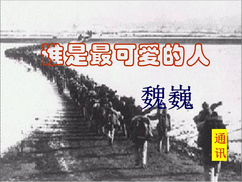 部编版语文七年级下册 第7课 谁是最可爱的人 课件PPT+教案+习题01