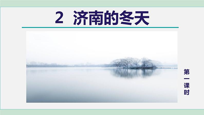 2《济南的冬天》 课件+素材03