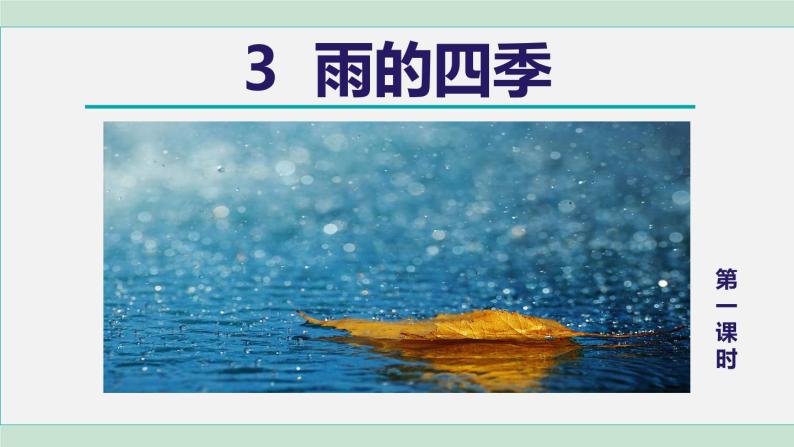 3《雨的四季》 课件+素材03