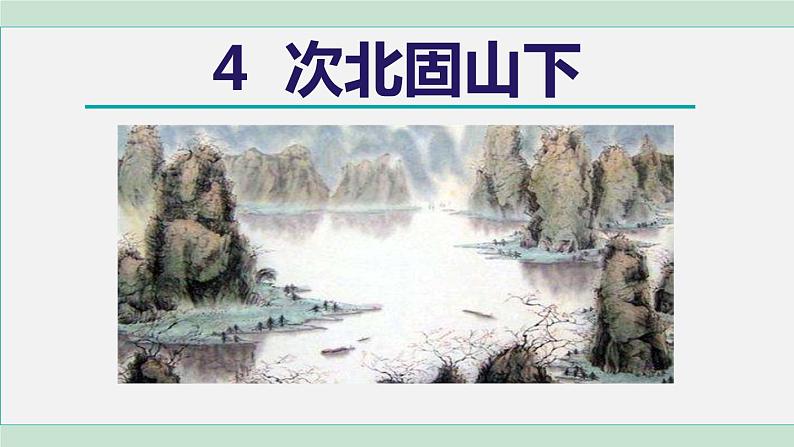 4《古代诗歌四首》 课件+素材02