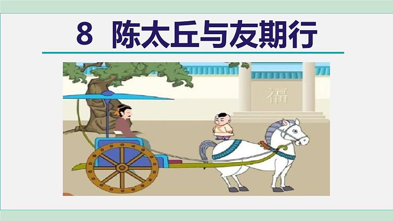 8《世说新语  二则》 课件+素材02