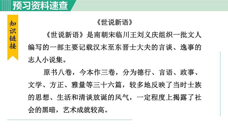 8《世说新语  二则》 课件+素材06