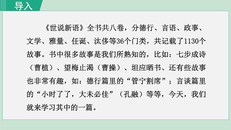 8《世说新语  二则》 课件+素材01