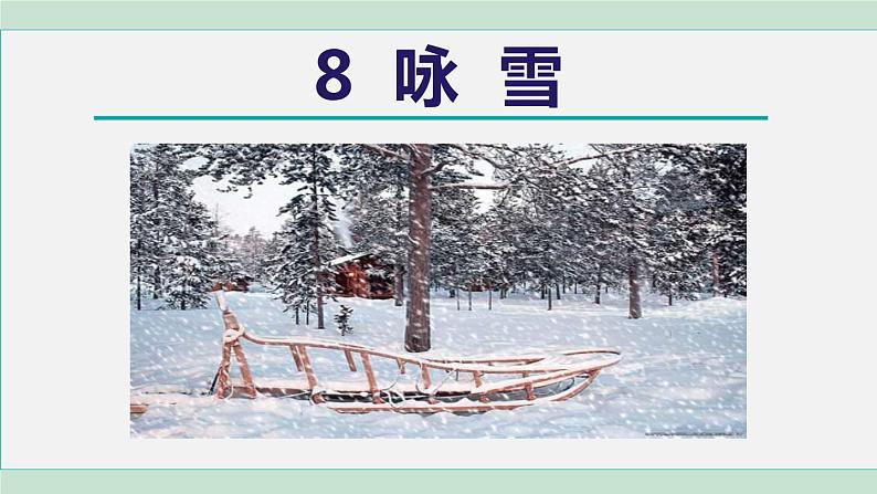 8《世说新语  二则》 课件+素材02