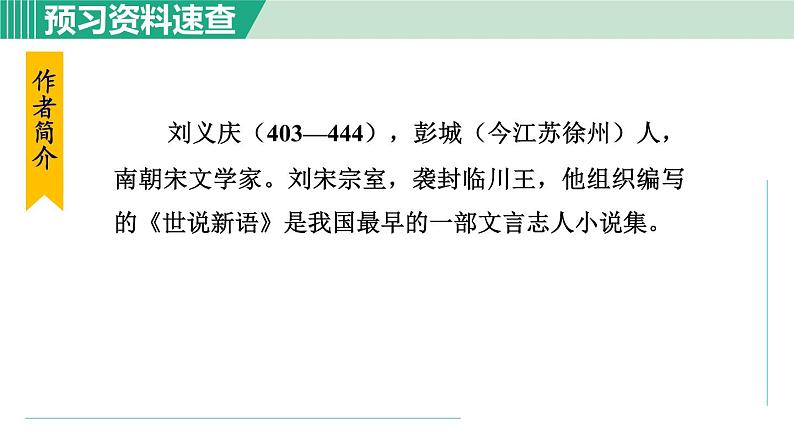 8《世说新语  二则》 课件+素材05