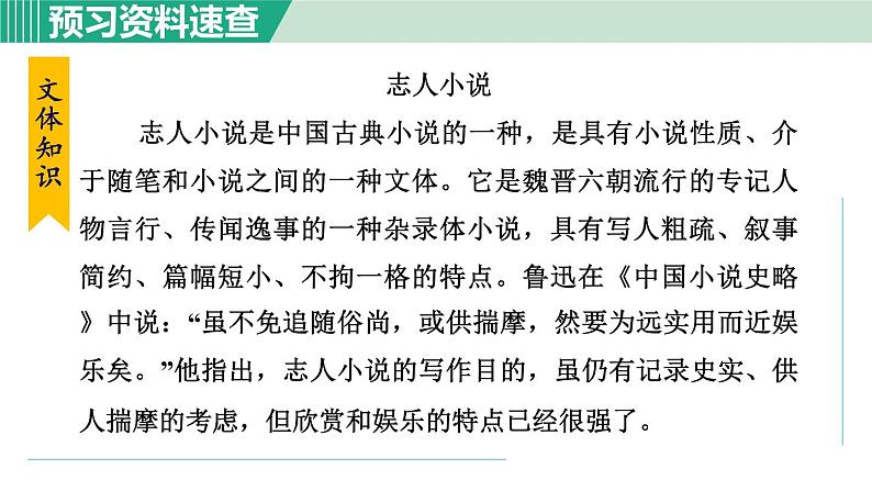 8《世说新语  二则》 课件+素材07