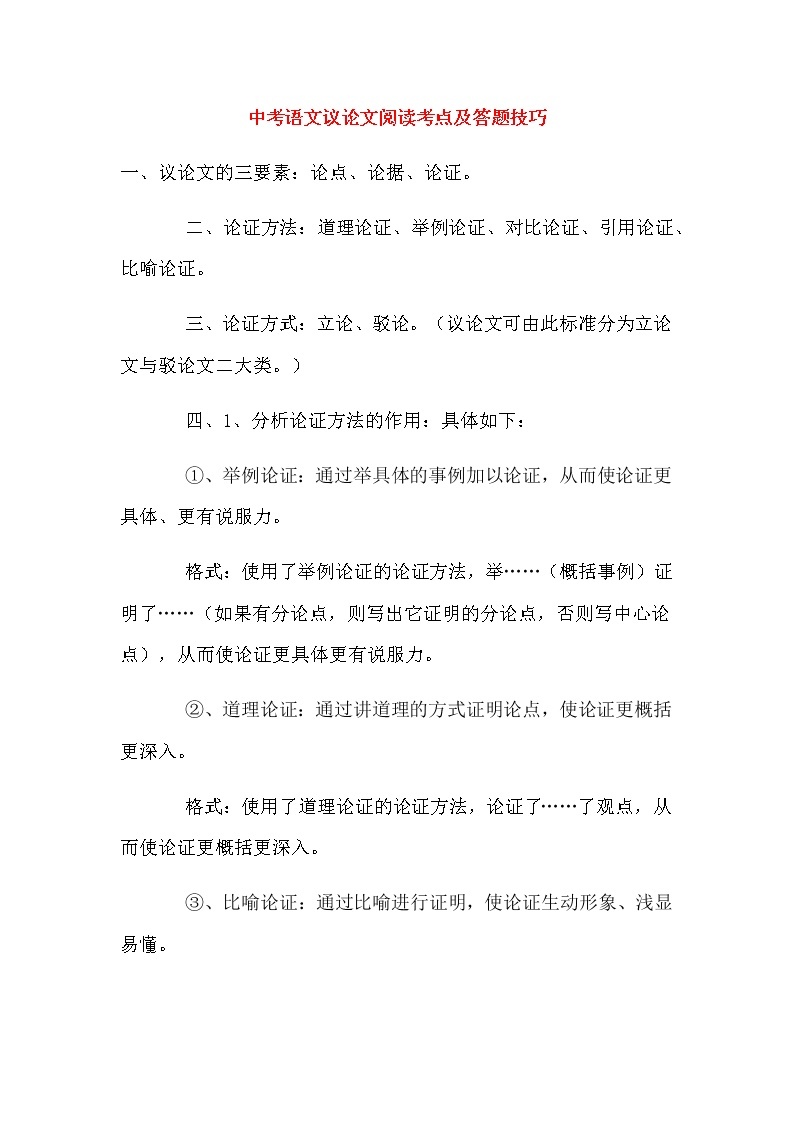 中考语文议论文阅读考点及答题技巧优质01