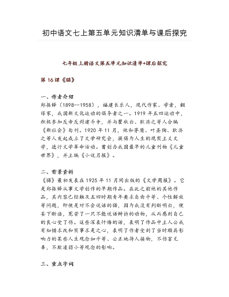 2021学年初中语文七上第五单元知识清单与课后探究学案01