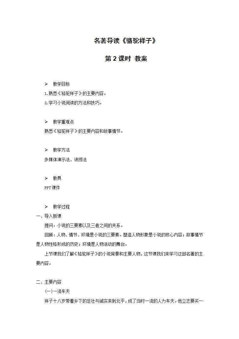 《骆驼祥子》第二课时课件+教案01