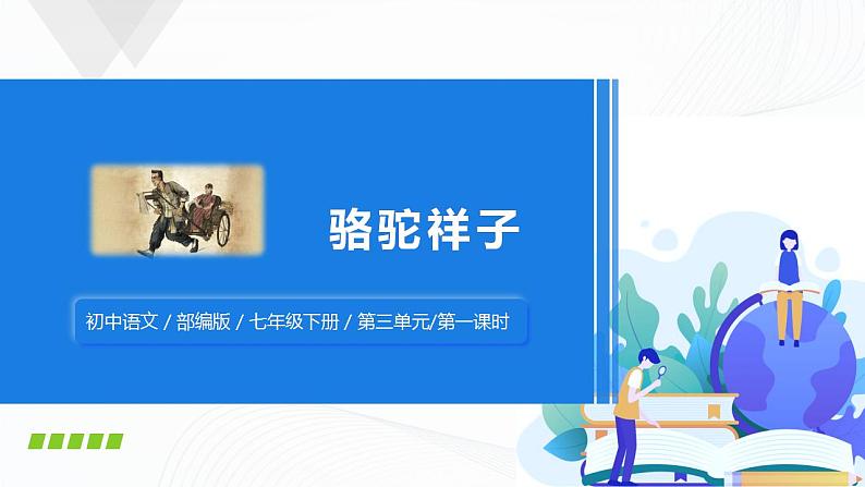 《骆驼祥子》第一课时课件第1页