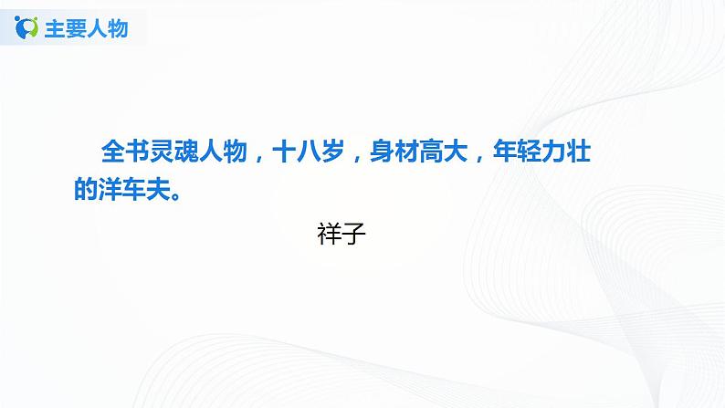 《骆驼祥子》第一课时课件第7页