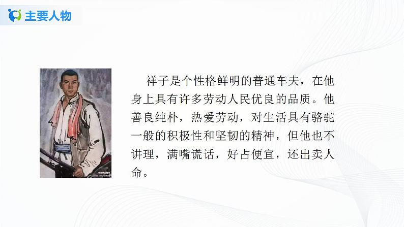 《骆驼祥子》第一课时课件第8页