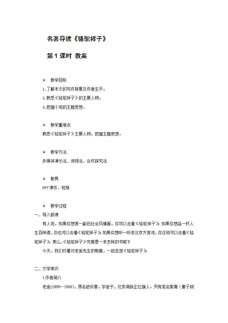 《骆驼祥子》第一课时教学设计教案第1页