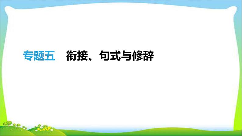 中考语文总复习专题五衔接、句式与修辞完美课件PPT01