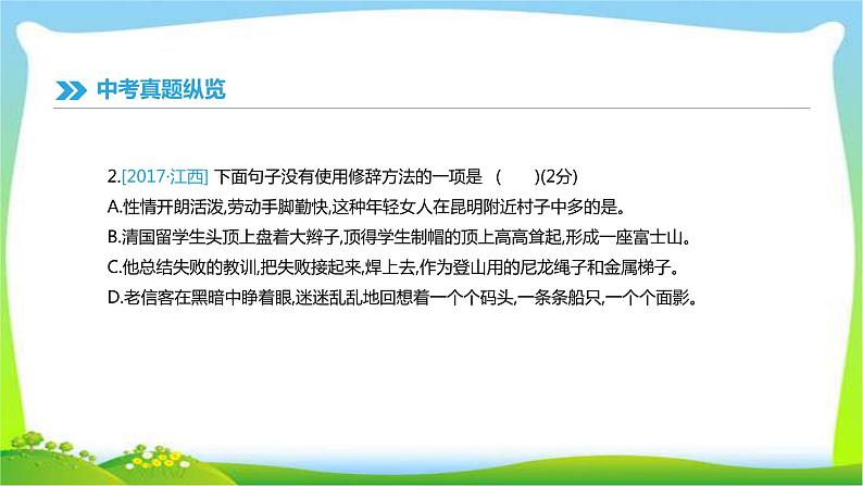 中考语文总复习专题五衔接、句式与修辞完美课件PPT04