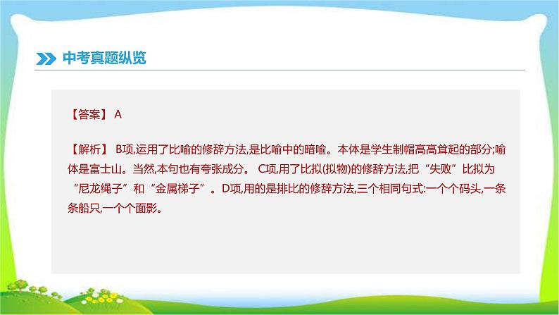 中考语文总复习专题五衔接、句式与修辞完美课件PPT05
