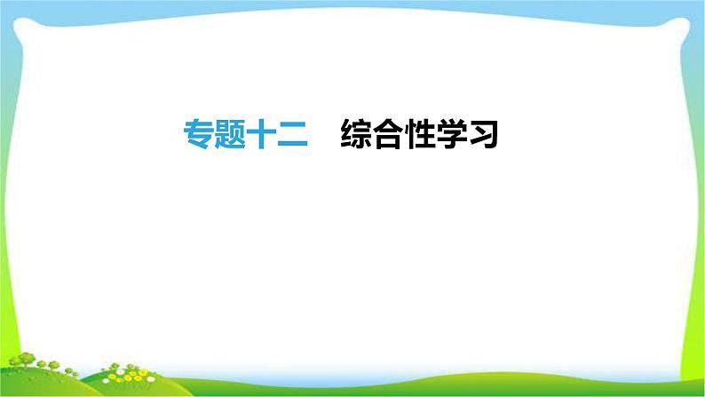 中考语文总复习专题十二综合性学习完美课件PPT01