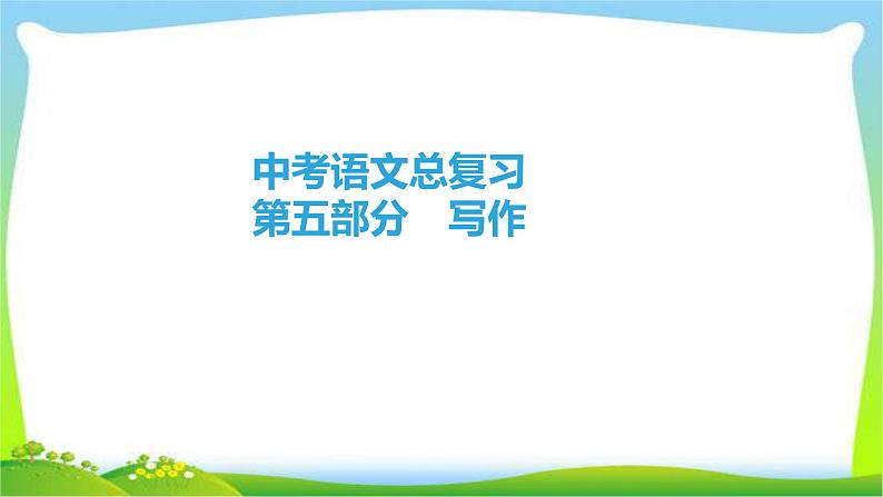 中考语文总复习专题十三写作完美课件PPT第1页