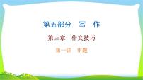 中考语文总复习作文技巧审题立意完美课件PPT
