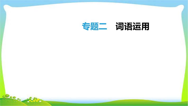 中考语文总复习专题二词语运用形完美课件PPT01