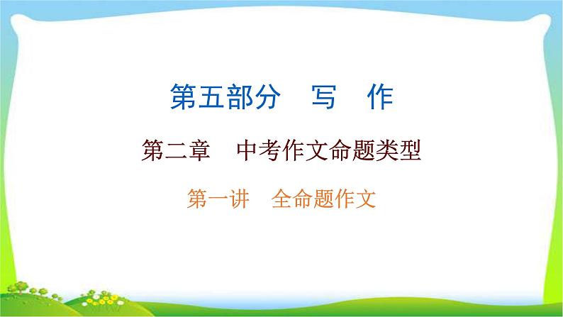 中考语文总复习作文技巧全命题作文完美课件PPT第1页
