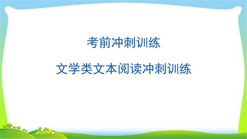 中考语文总复习文学类文本阅读冲刺训练完美课件PPT第1页