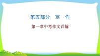 中考语文总复习第一章中考作文详解完美课件PPT